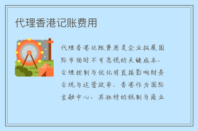 代理香港记账费用
