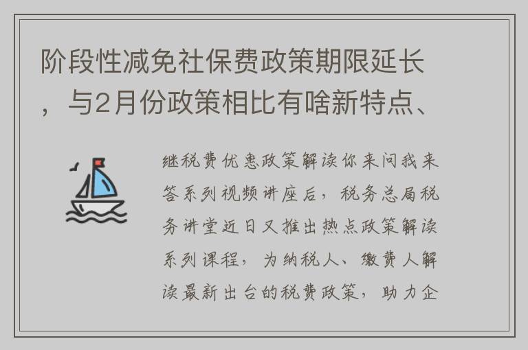 阶段性减免社保费政策期限延长,与2月份政策相比有啥新特点、