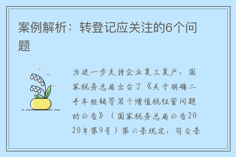 案例解析:转登记应关注的6个问题