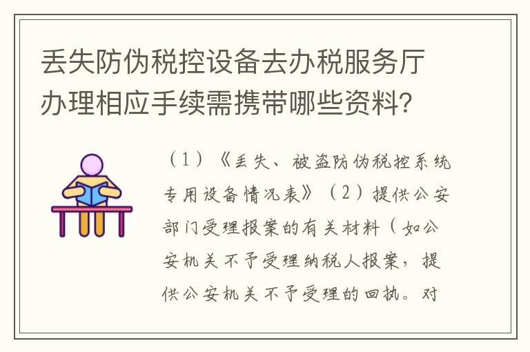 丢失防伪税控设备去办税服务厅办理相应手续需携带哪些资料？