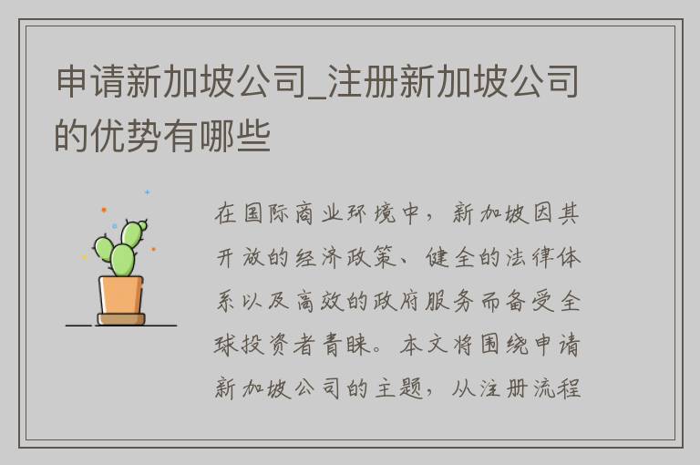 申请新加坡公司_注册新加坡公司的优势有哪些