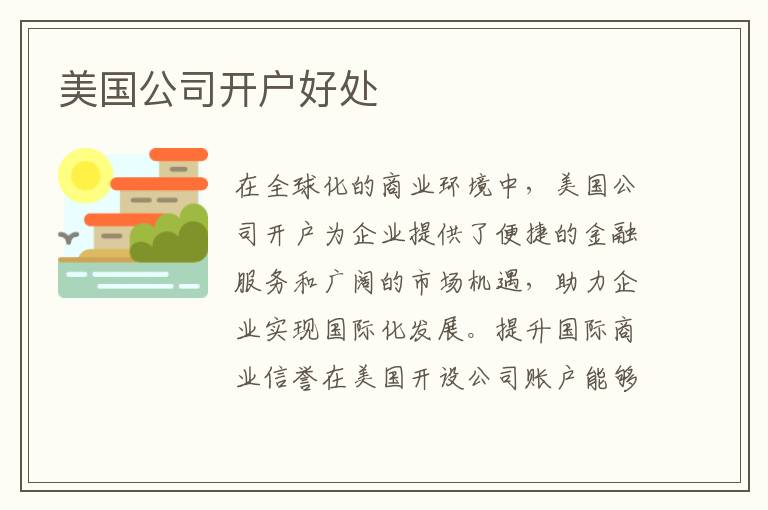 美国公司开户好处