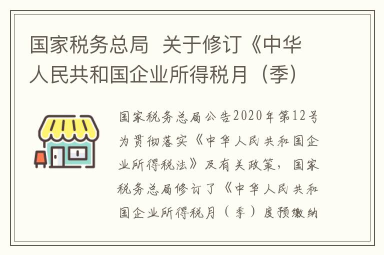 国家税务总局 关于修订《中华人民共和国企业所得税月(季)度预缴纳税申报表(A类,2018年版)》等报表的公告
