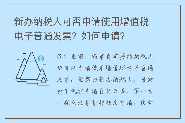 新办纳税人可否申请使用增值税电子普通发票?如何申请?