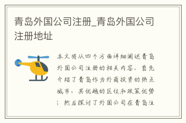 青岛外国公司注册_青岛外国公司注册地址
