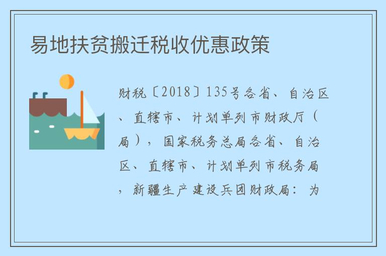 易地扶贫搬迁税收优惠政策