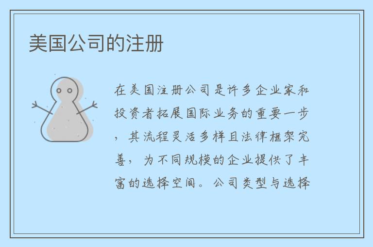 美国公司的注册
