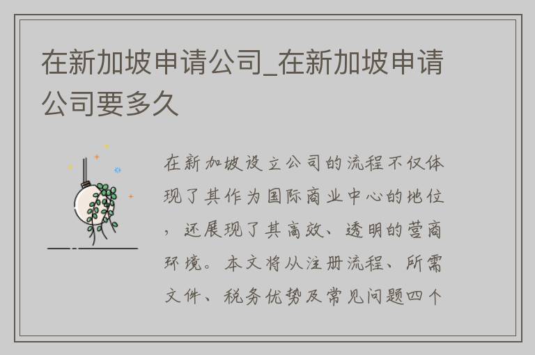在新加坡申请公司_在新加坡申请公司要多久