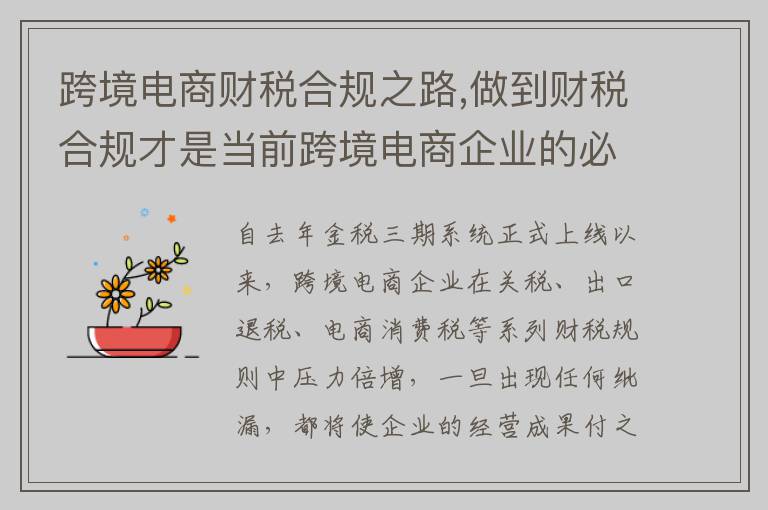 跨境电商财税合规之路,做到财税合规才是当前跨境电商企业的必然选择?