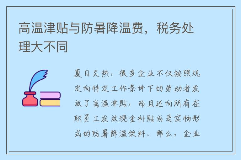 高温津贴与防暑降温费,税务处理大不同