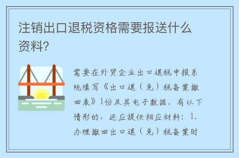 注销出口退税资格需要报送什么资料?