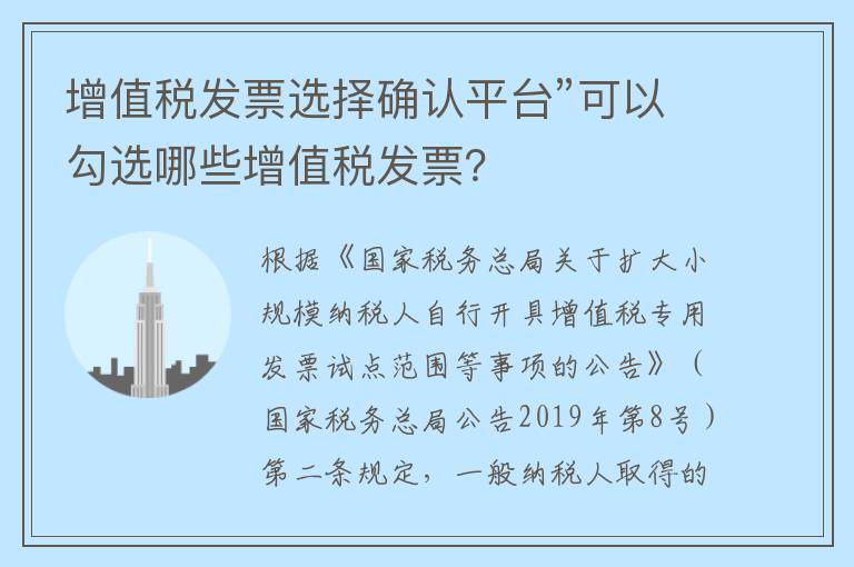 增值税发票选择确认平台”可以勾选哪些增值税发票?