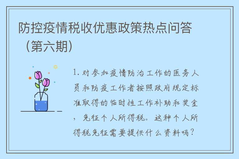 防控疫情税收优惠政策热点问答（第六期）