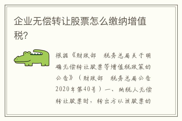 企业无偿转让股票怎么缴纳增值税？