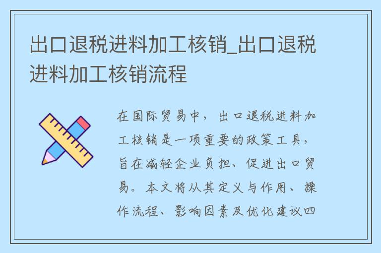 出口退税进料加工核销_出口退税进料加工核销流程