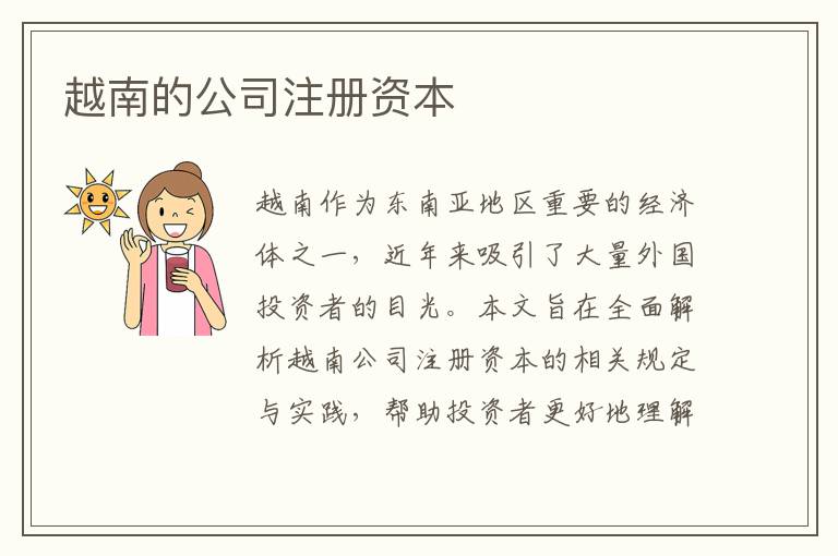 越南的公司注册资本