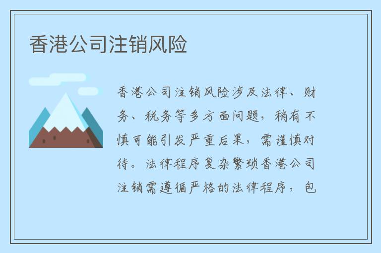 香港公司注销风险