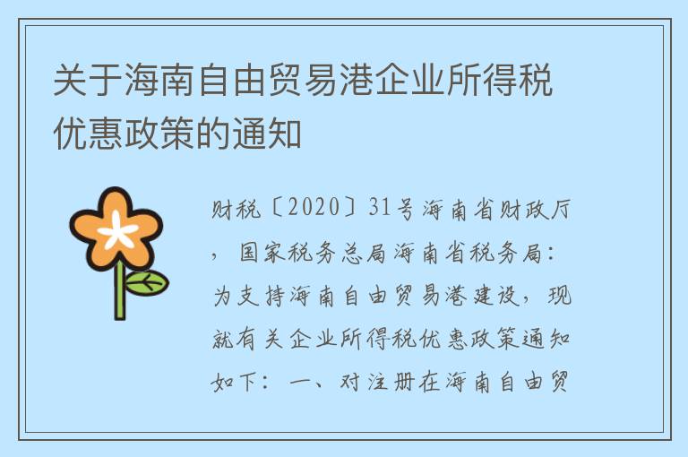 关于海南自由贸易港企业所得税优惠政策的通知