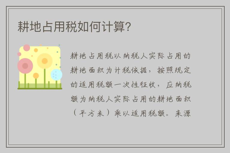 耕地占用税如何计算?