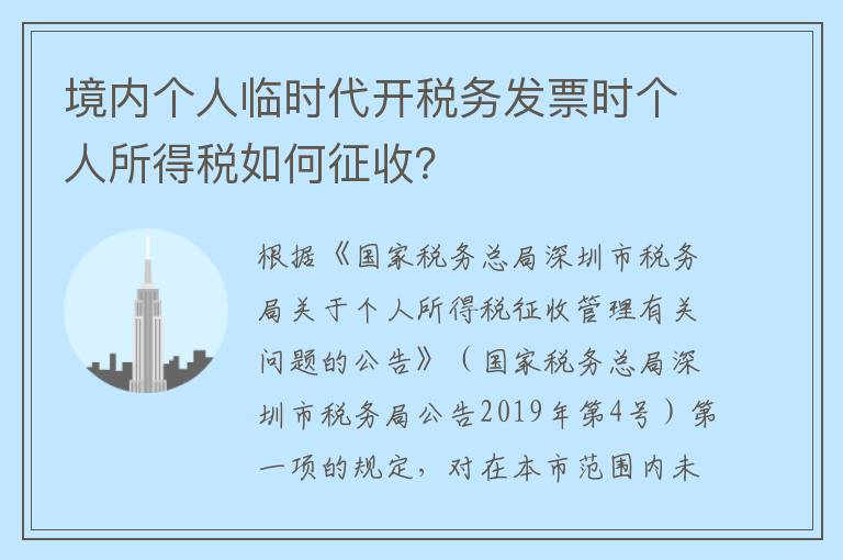 境内个人临时代开税务发票时个人所得税如何征收?