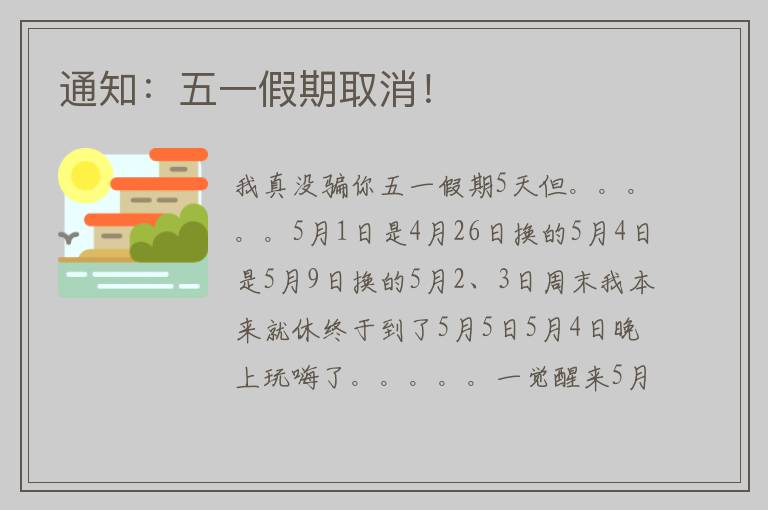 通知：五一假期取消！
