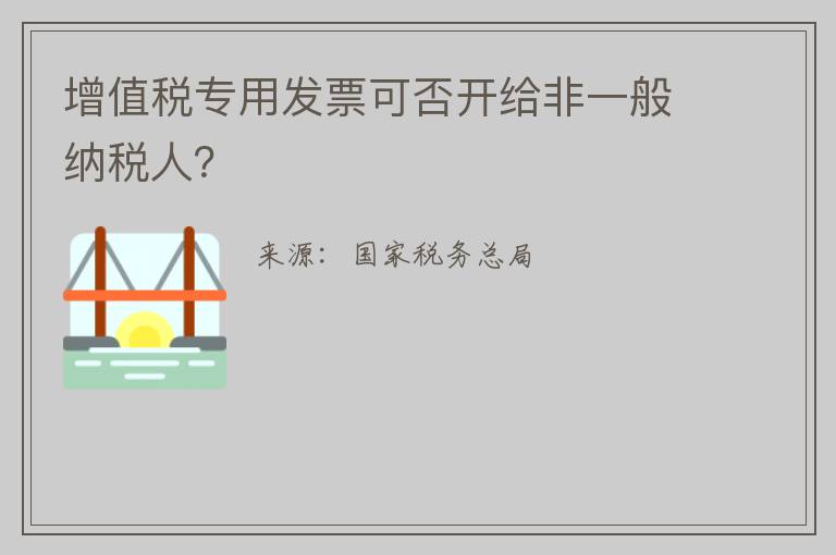 增值税专用发票可否开给非一般纳税人?
