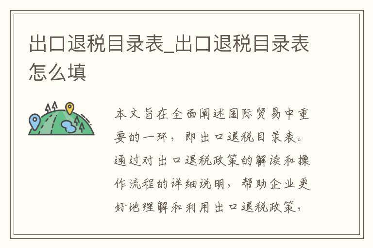 出口退税目录表_出口退税目录表怎么填