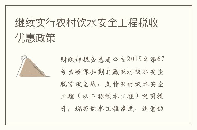 继续实行农村饮水安全工程税收优惠政策