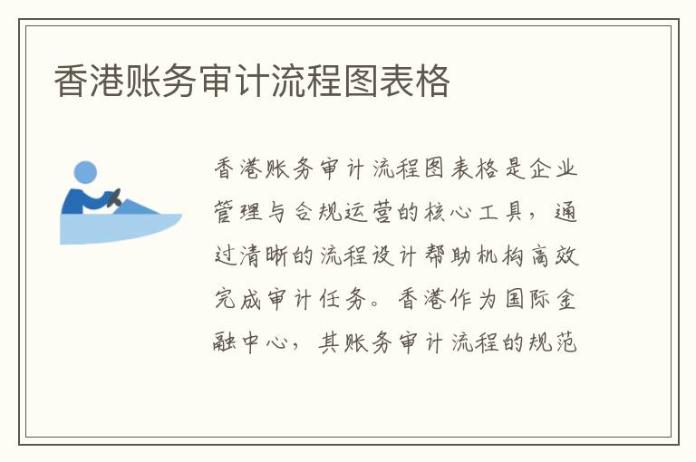 香港账务审计流程图表格
