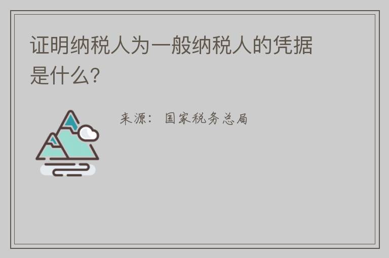 证明纳税人为一般纳税人的凭据是什么?