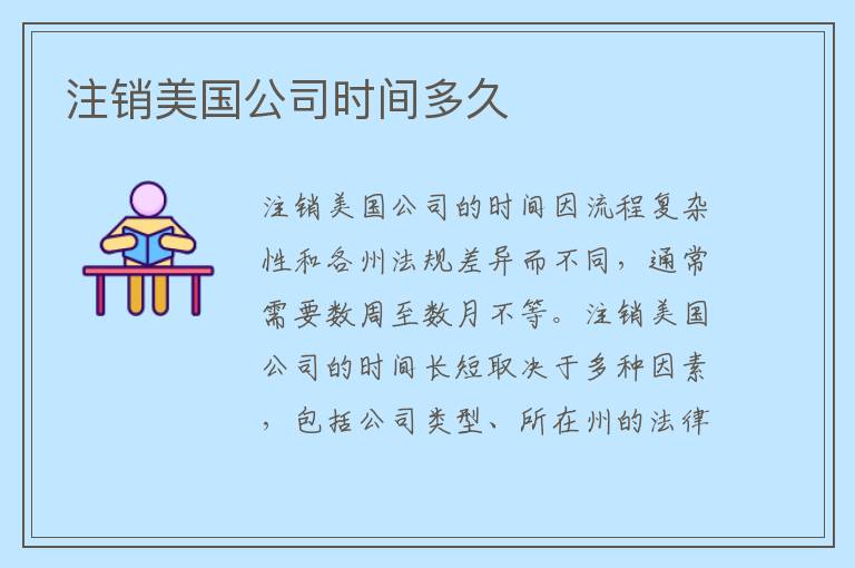 注销美国公司时间多久
