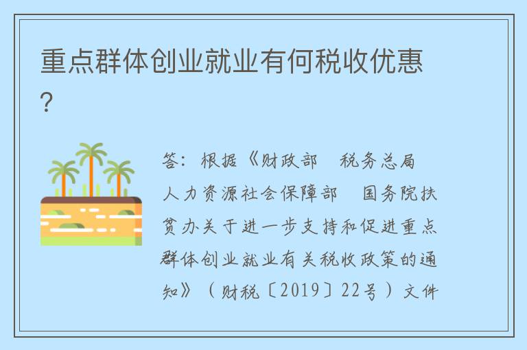 重点群体创业就业有何税收优惠？