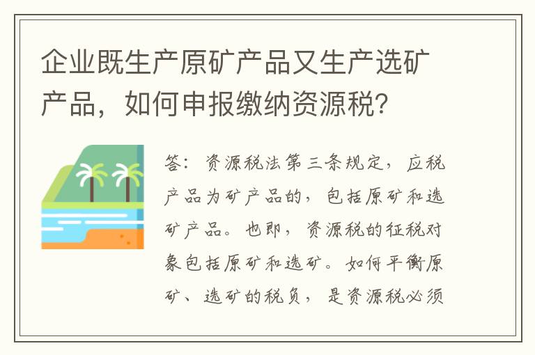 企业既生产原矿产品又生产选矿产品,如何申报缴纳资源税?