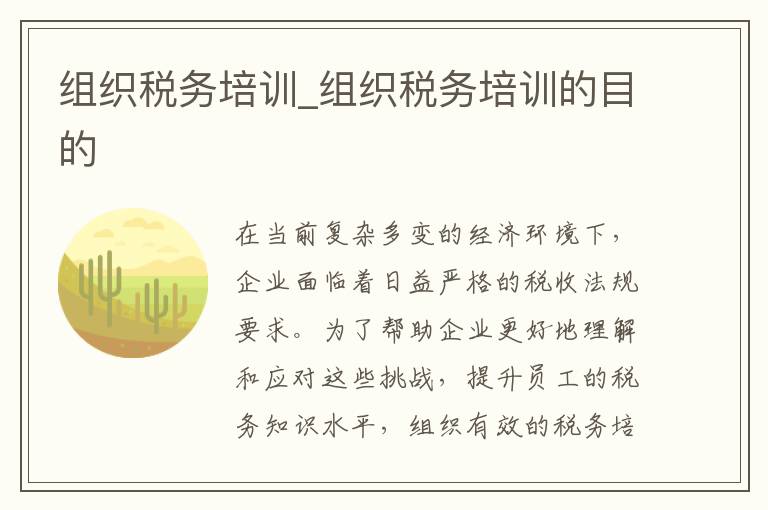 组织税务培训_组织税务培训的目的