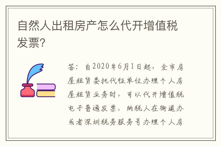 自然人出租房产怎么代开增值税发票?