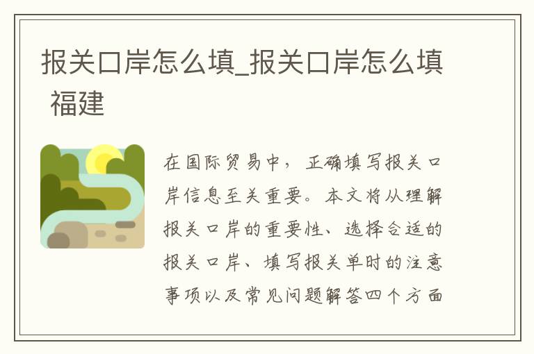 报关口岸怎么填_报关口岸怎么填 福建