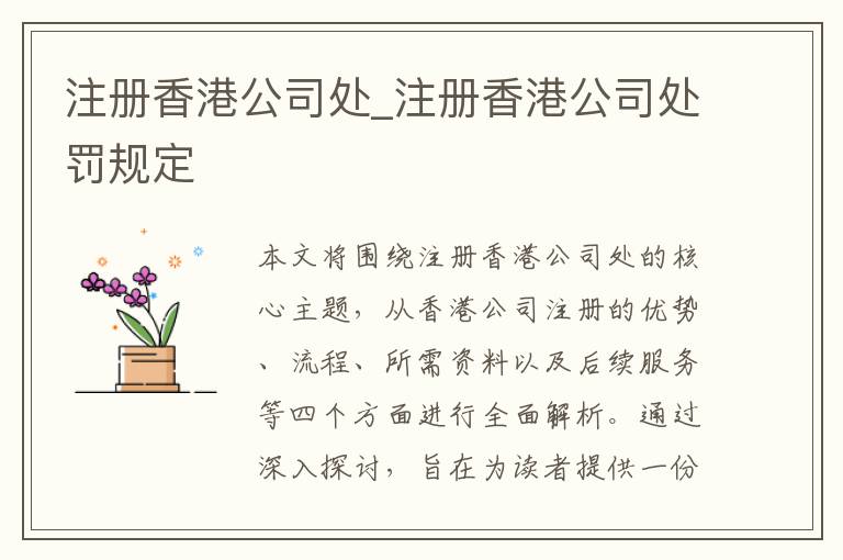 注册香港公司处_注册香港公司处罚规定