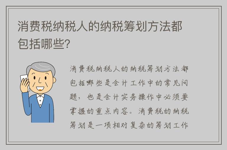 消费税纳税人的纳税筹划方法都包括哪些?