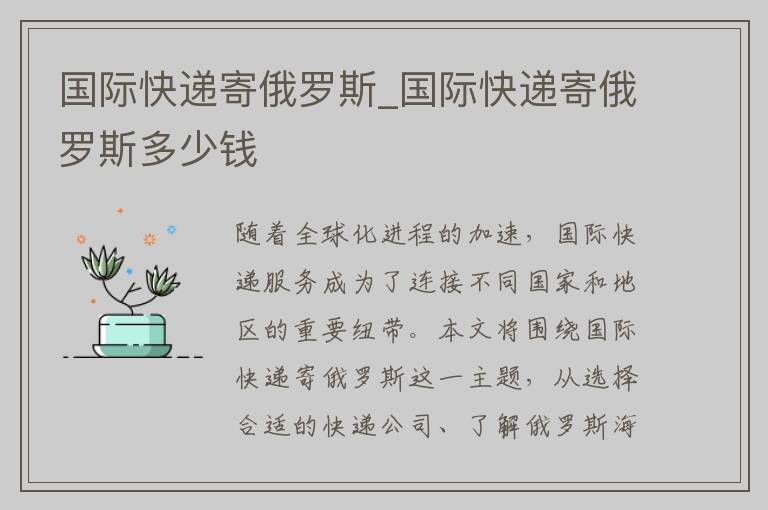 国际快递寄俄罗斯_国际快递寄俄罗斯多少钱