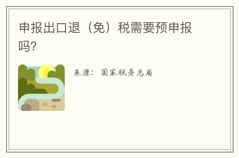 申报出口退(免)税需要预申报吗?