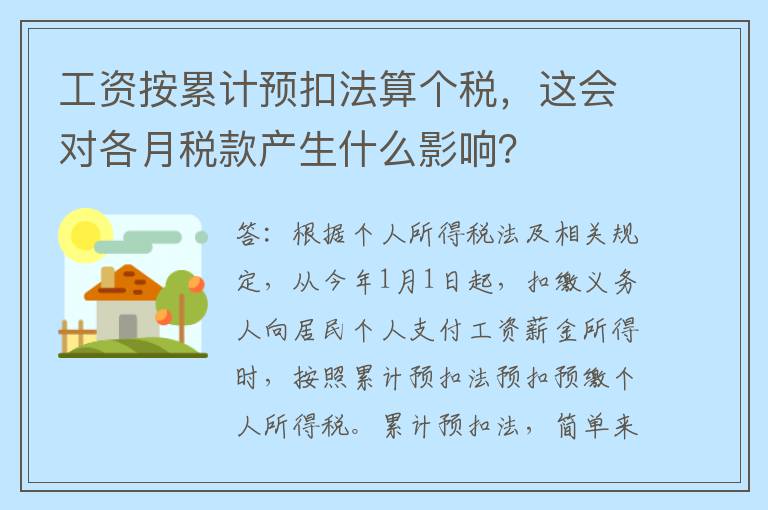 工资按累计预扣法算个税,这会对各月税款产生什么影响?