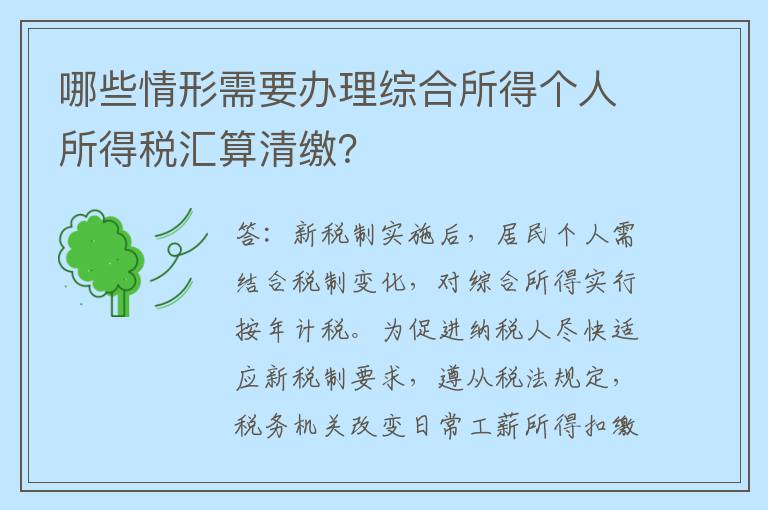 哪些情形需要办理综合所得个人所得税汇算清缴?