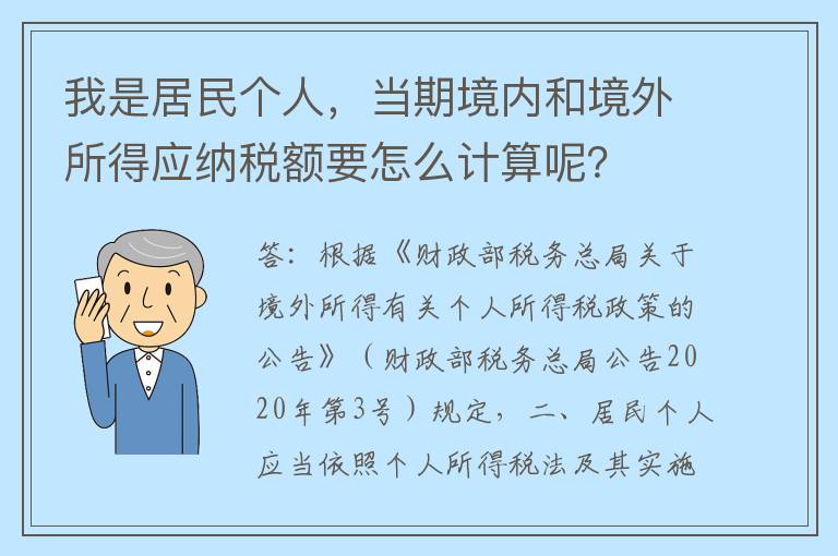 我是居民个人，当期境内和境外所得应纳税额要怎么计算呢？