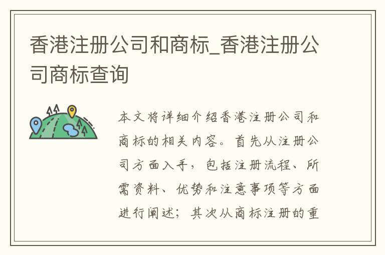 香港注册公司和商标_香港注册公司商标查询