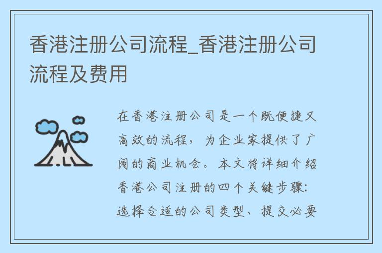 香港注册公司流程_香港注册公司流程及费用