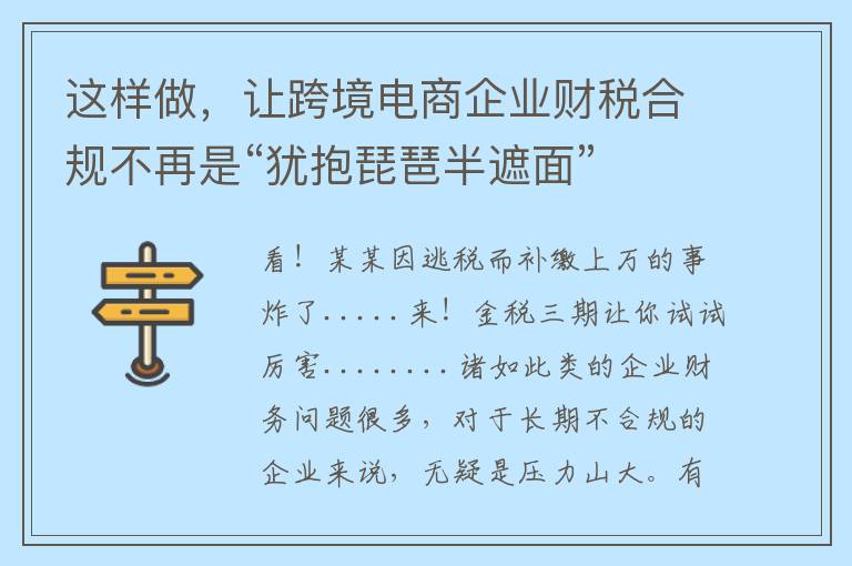 这样做，让跨境电商企业财税合规不再是“犹抱琵琶半遮面”