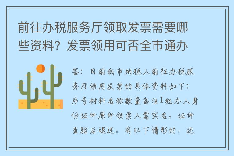 前往办税服务厅领取发票需要哪些资料?发票领用可否全市通办?