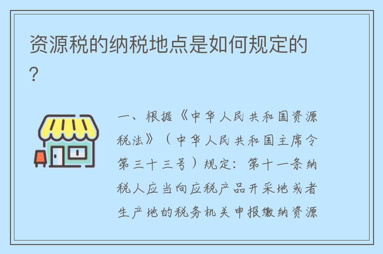 资源税的纳税地点是如何规定的?