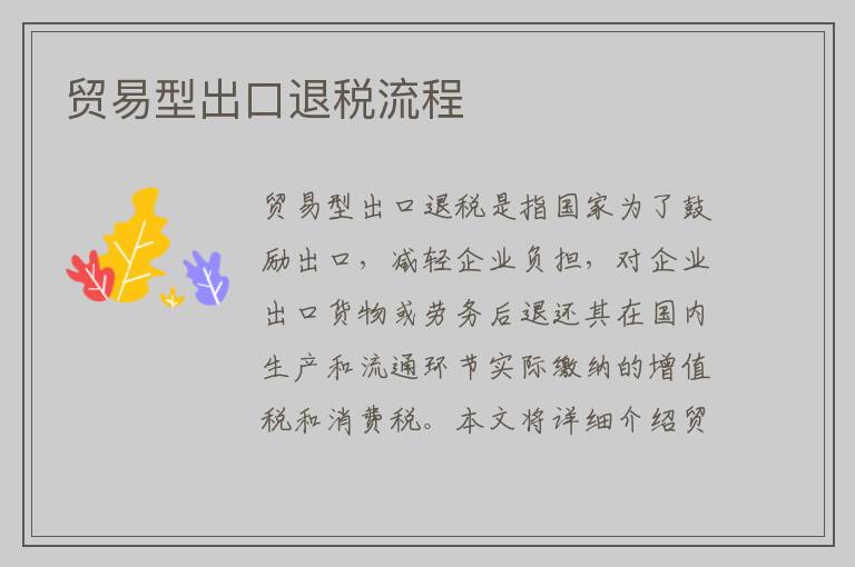 贸易型出口退税流程