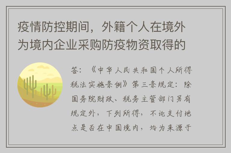疫情防控期间,外籍个人在境外为境内企业采购防疫物资取得的收入,需要代扣代缴个人所得税吗?